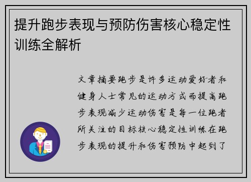 提升跑步表现与预防伤害核心稳定性训练全解析